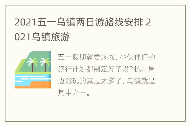 2021五一乌镇两日游路线安排 2021乌镇旅游