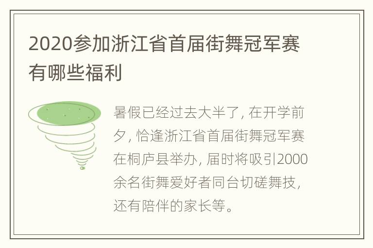 2020参加浙江省首届街舞冠军赛有哪些福利