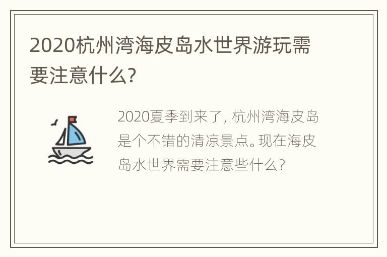 2020杭州湾海皮岛水世界游玩需要注意什么？