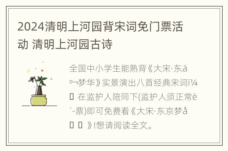 2024清明上河园背宋词免门票活动 清明上河园古诗