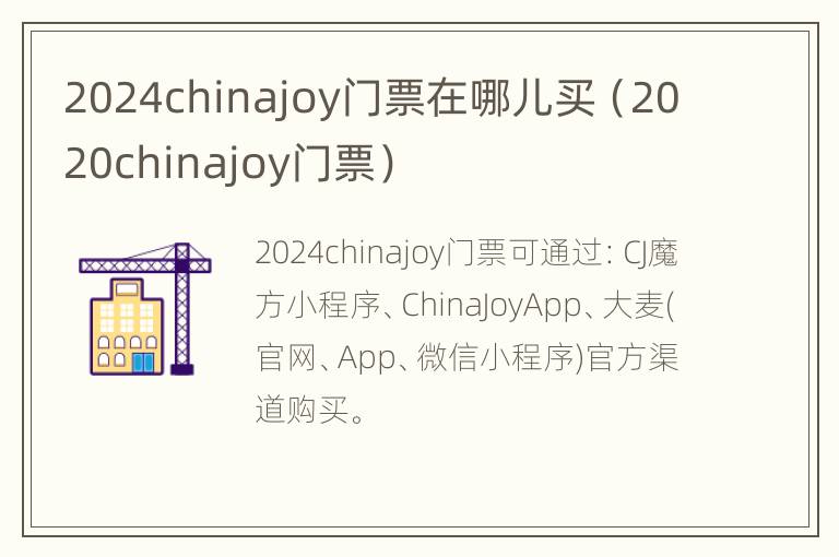 2024chinajoy门票在哪儿买（2020chinajoy门票）