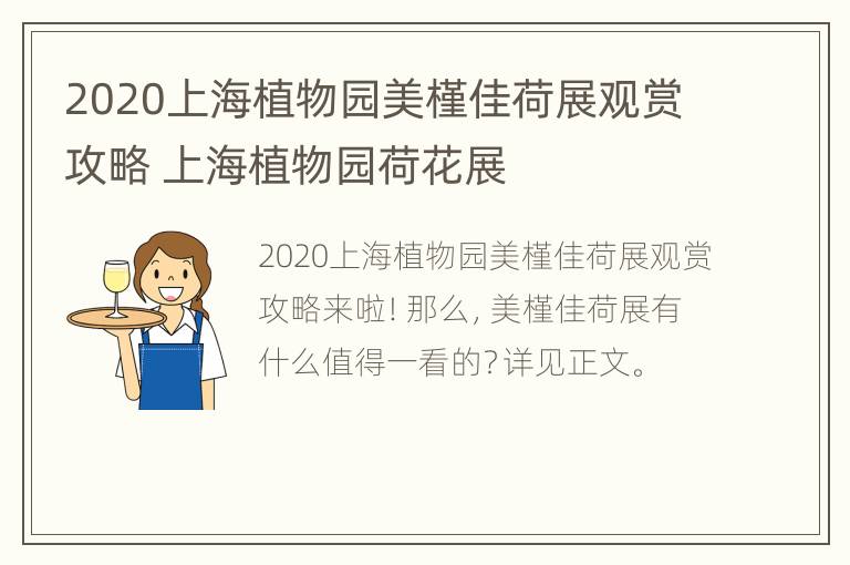 2020上海植物园美槿佳荷展观赏攻略 上海植物园荷花展