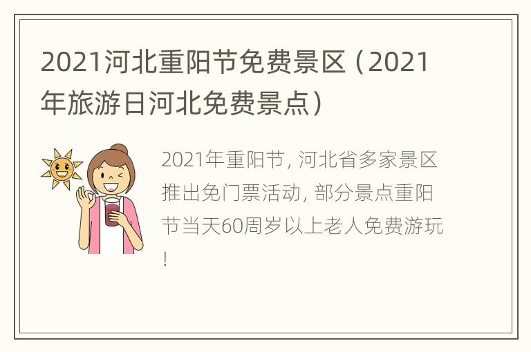 2021河北重阳节免费景区（2021年旅游日河北免费景点）