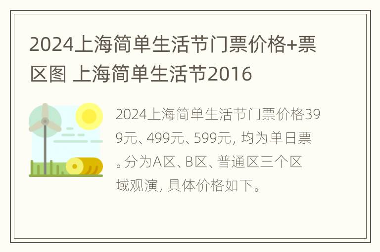 2024上海简单生活节门票价格+票区图 上海简单生活节2016