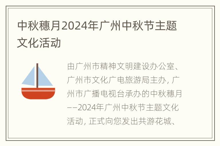 中秋穗月2024年广州中秋节主题文化活动