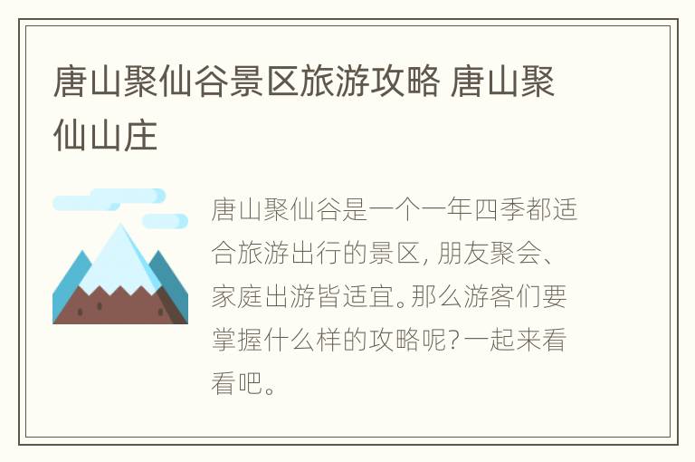 唐山聚仙谷景区旅游攻略 唐山聚仙山庄