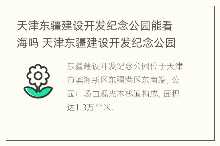 天津东疆建设开发纪念公园能看海吗 天津东疆建设开发纪念公园怎么样