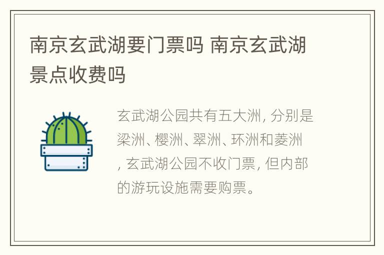 南京玄武湖要门票吗 南京玄武湖景点收费吗