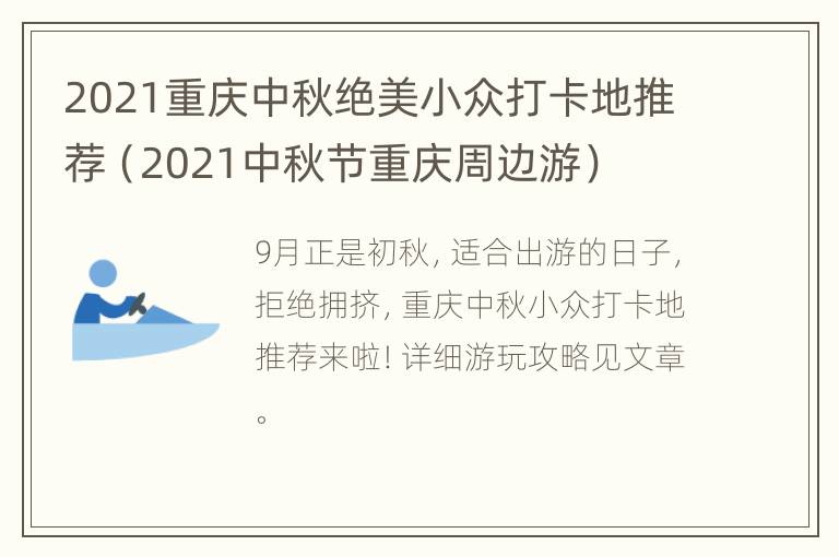 2021重庆中秋绝美小众打卡地推荐（2021中秋节重庆周边游）