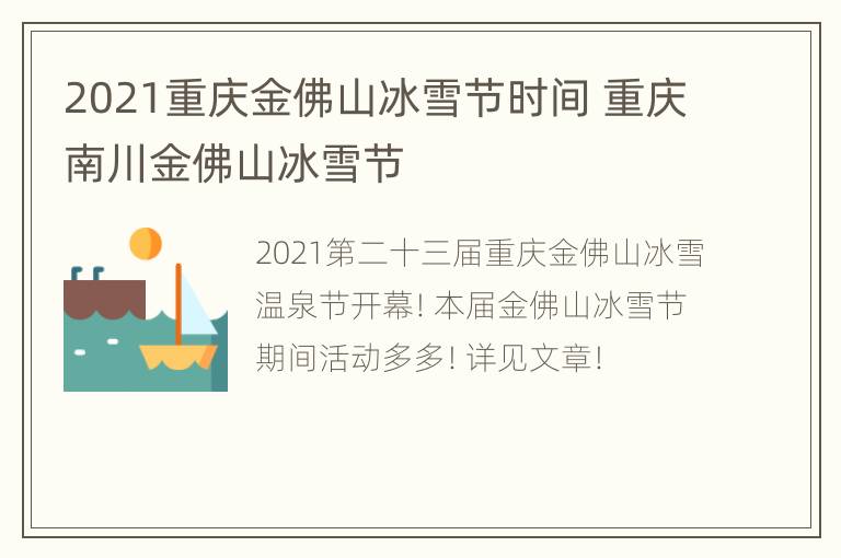 2021重庆金佛山冰雪节时间 重庆南川金佛山冰雪节