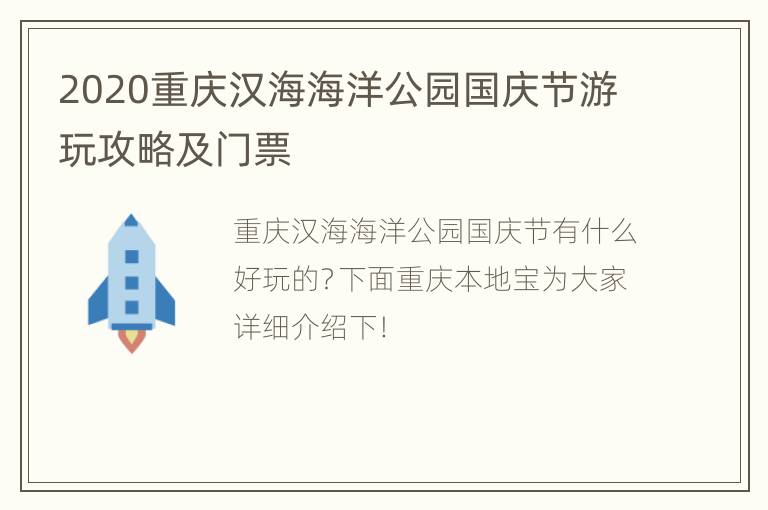 2020重庆汉海海洋公园国庆节游玩攻略及门票