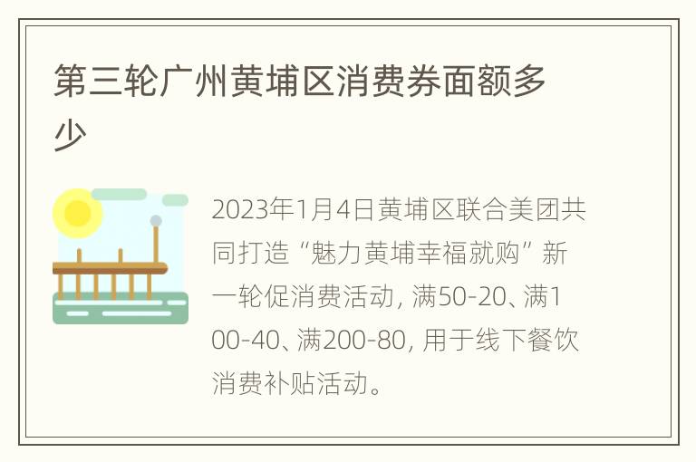 第三轮广州黄埔区消费券面额多少