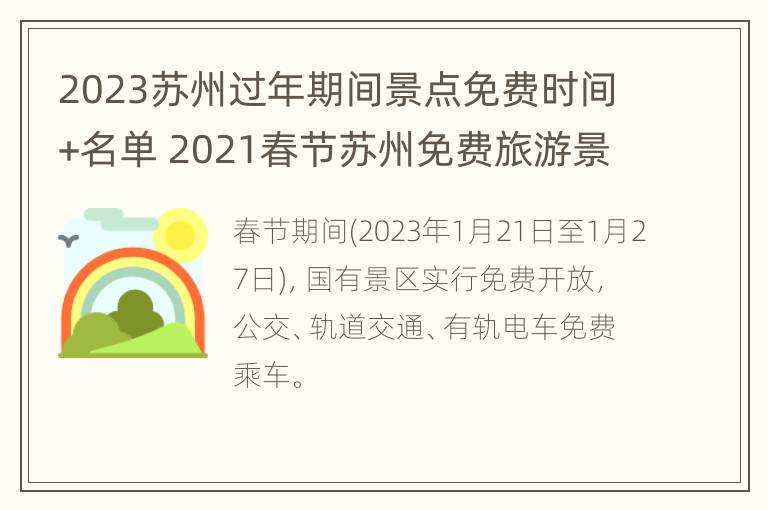 2023苏州过年期间景点免费时间+名单 2021春节苏州免费旅游景点