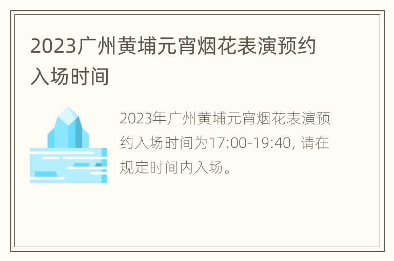 2023广州黄埔元宵烟花表演预约入场时间