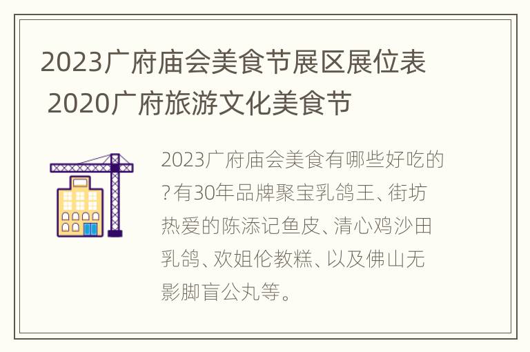 2023广府庙会美食节展区展位表 2020广府旅游文化美食节