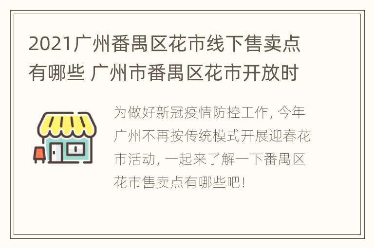 2021广州番禺区花市线下售卖点有哪些 广州市番禺区花市开放时间