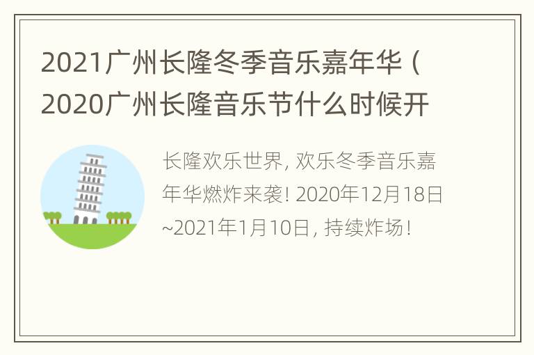 2021广州长隆冬季音乐嘉年华（2020广州长隆音乐节什么时候开始）