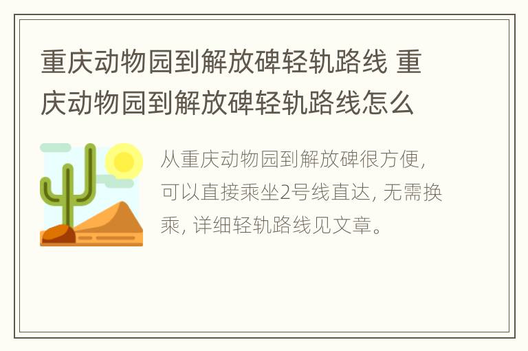 重庆动物园到解放碑轻轨路线 重庆动物园到解放碑轻轨路线怎么走