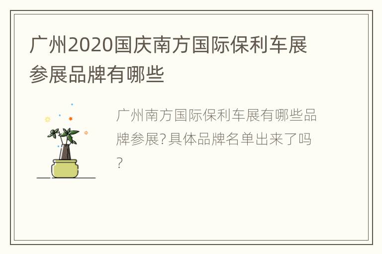 广州2020国庆南方国际保利车展参展品牌有哪些