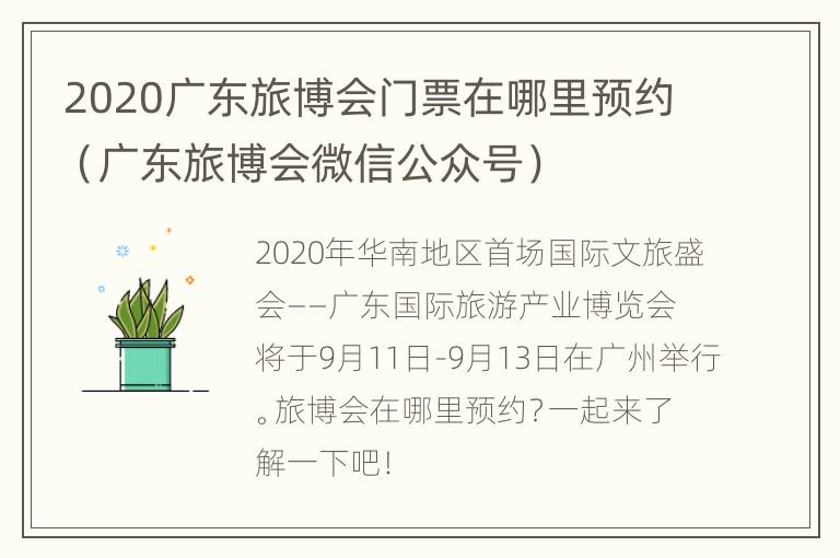 2020广东旅博会门票在哪里预约（广东旅博会微信公众号）