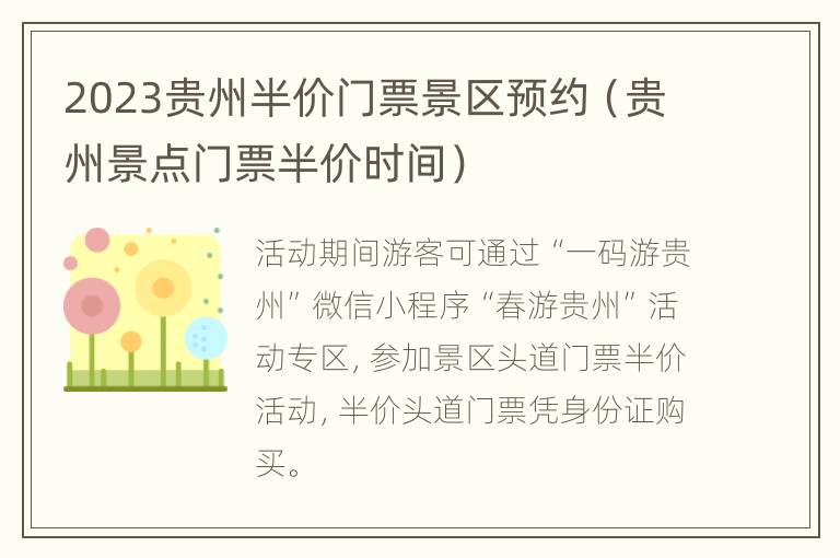 2023贵州半价门票景区预约（贵州景点门票半价时间）