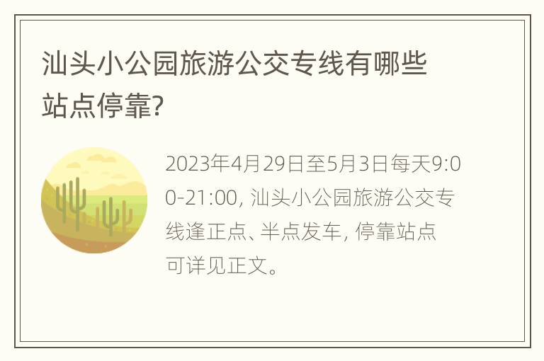 汕头小公园旅游公交专线有哪些站点停靠？