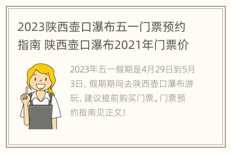 2023陕西壶口瀑布五一门票预约指南 陕西壶口瀑布2021年门票价格