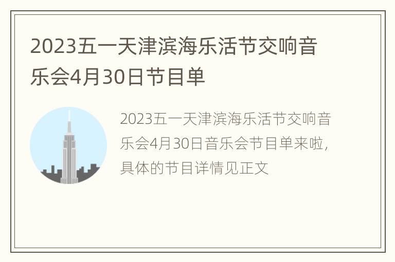 2023五一天津滨海乐活节交响音乐会4月30日节目单