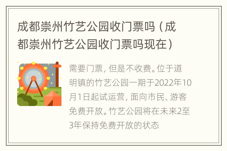 成都崇州竹艺公园收门票吗（成都崇州竹艺公园收门票吗现在）