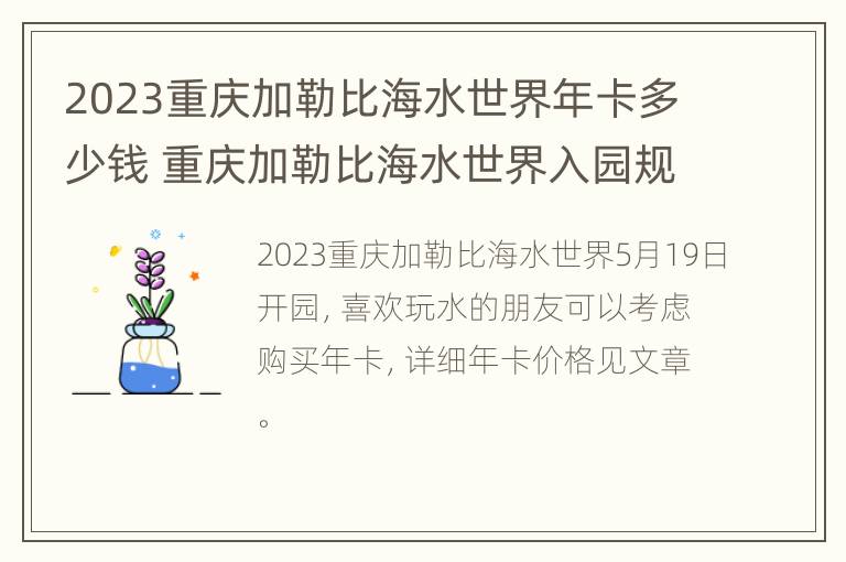 2023重庆加勒比海水世界年卡多少钱 重庆加勒比海水世界入园规定