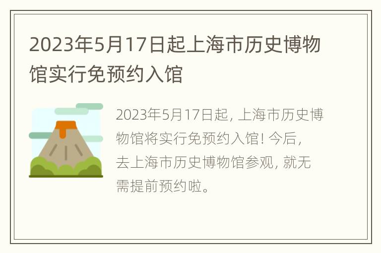 2023年5月17日起上海市历史博物馆实行免预约入馆