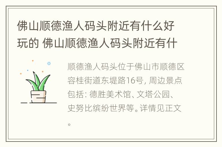 佛山顺德渔人码头附近有什么好玩的 佛山顺德渔人码头附近有什么好玩的地方