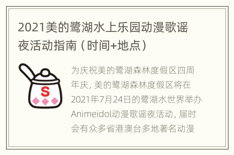 2021美的鹭湖水上乐园动漫歌谣夜活动指南（时间+地点）