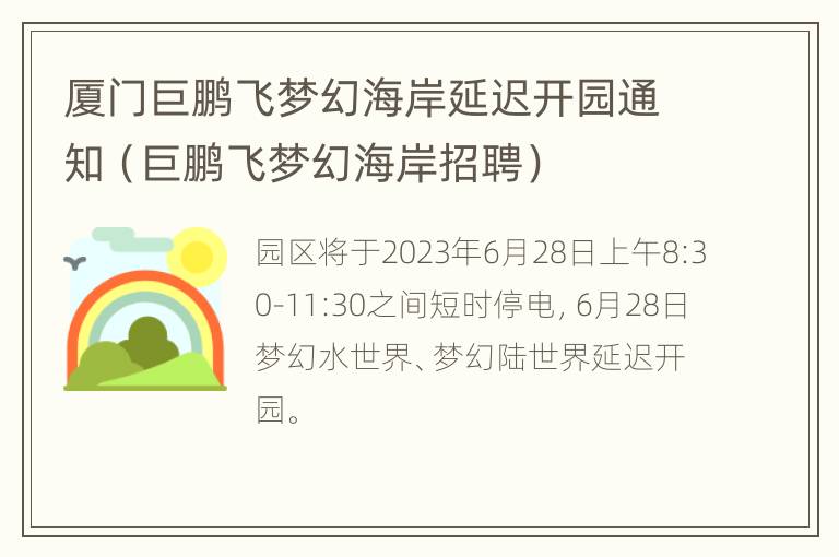 厦门巨鹏飞梦幻海岸延迟开园通知（巨鹏飞梦幻海岸招聘）