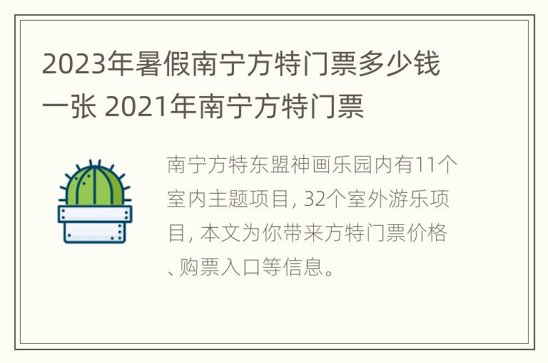 2023年暑假南宁方特门票多少钱一张 2021年南宁方特门票