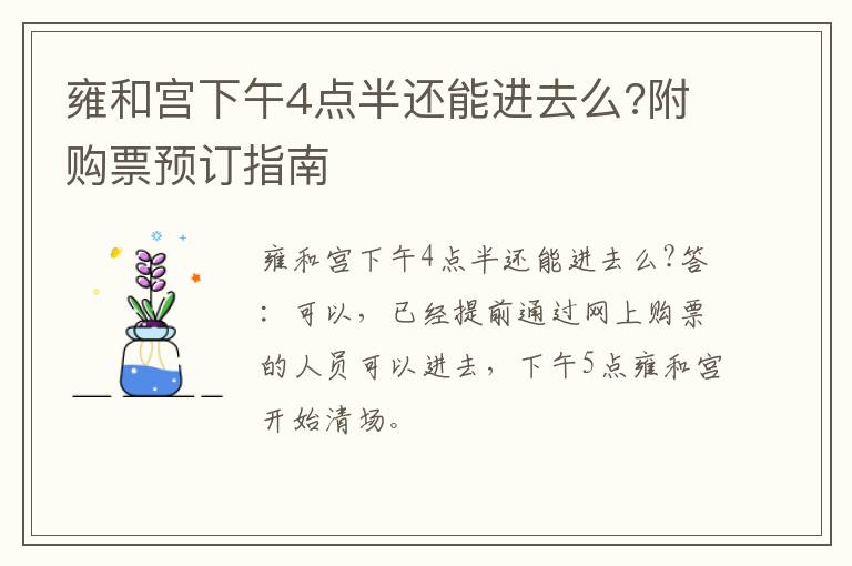 雍和宫下午4点半还能进去么?附购票预订指南