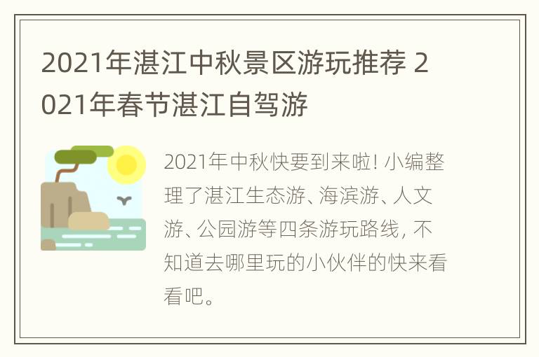 2021年湛江中秋景区游玩推荐 2021年春节湛江自驾游