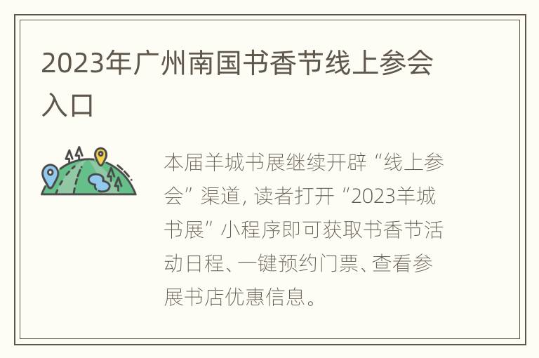 2023年广州南国书香节线上参会入口