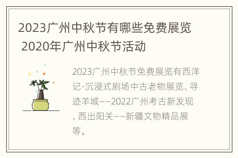 2023广州中秋节有哪些免费展览 2020年广州中秋节活动