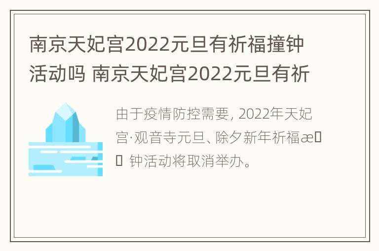 南京天妃宫2022元旦有祈福撞钟活动吗 南京天妃宫2022元旦有祈福撞钟活动吗