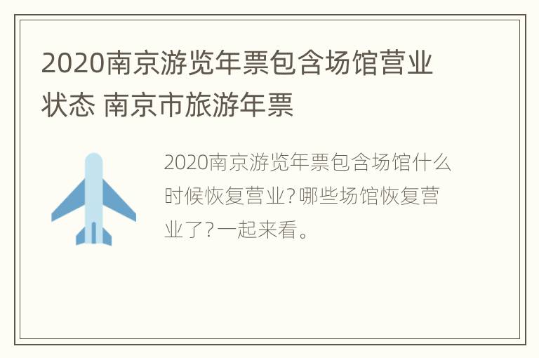 2020南京游览年票包含场馆营业状态 南京市旅游年票