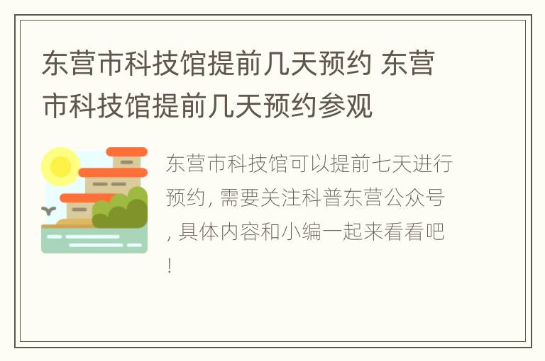 东营市科技馆提前几天预约 东营市科技馆提前几天预约参观