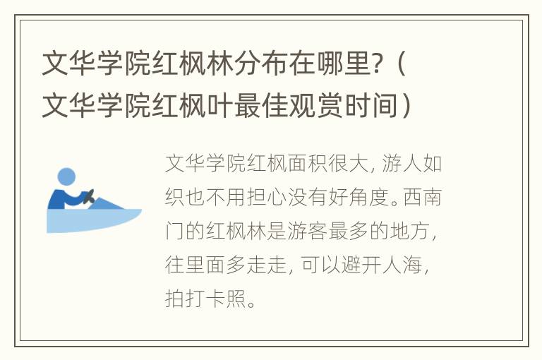 文华学院红枫林分布在哪里？（文华学院红枫叶最佳观赏时间）