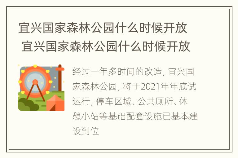 宜兴国家森林公园什么时候开放 宜兴国家森林公园什么时候开放营业