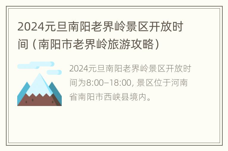 2024元旦南阳老界岭景区开放时间（南阳市老界岭旅游攻略）