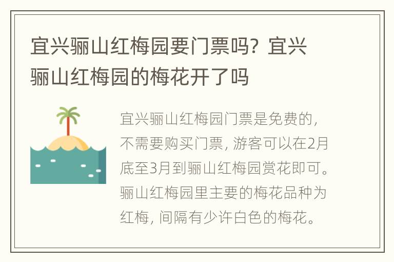 宜兴骊山红梅园要门票吗？ 宜兴骊山红梅园的梅花开了吗