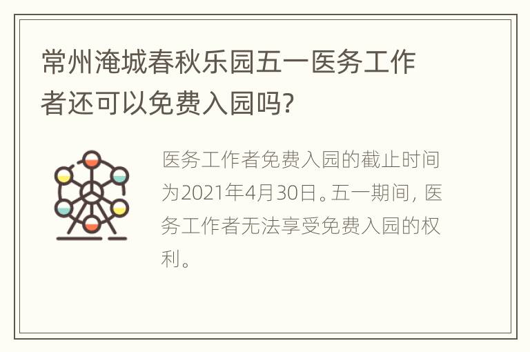 常州淹城春秋乐园五一医务工作者还可以免费入园吗？