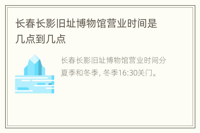 长春长影旧址博物馆营业时间是几点到几点