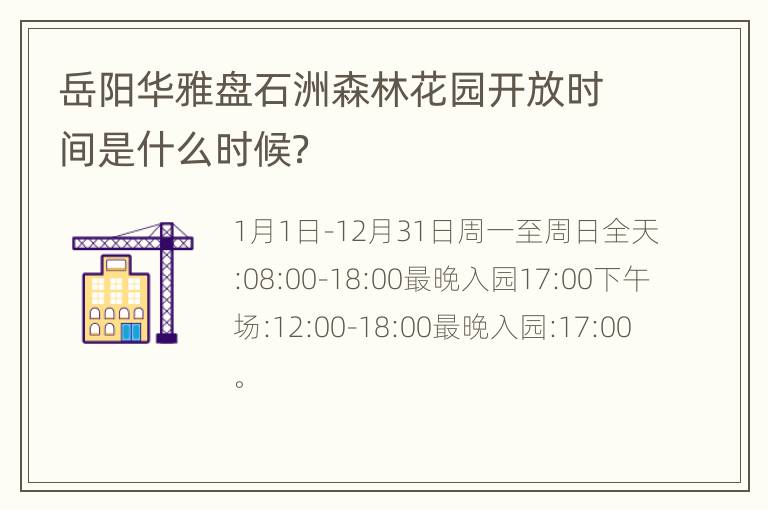 岳阳华雅盘石洲森林花园开放时间是什么时候？