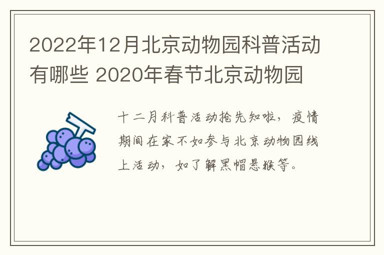 2022年12月北京动物园科普活动有哪些 2020年春节北京动物园